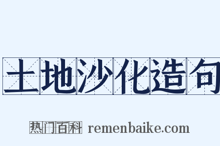 土地沙化造句是什么意思的图片